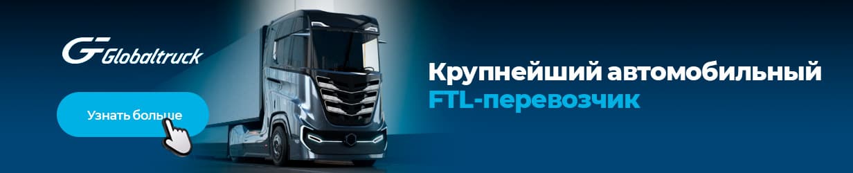 Глобалтрак - Крупнейший автомобильный FTL-перевозчик на Урале и в Сибири